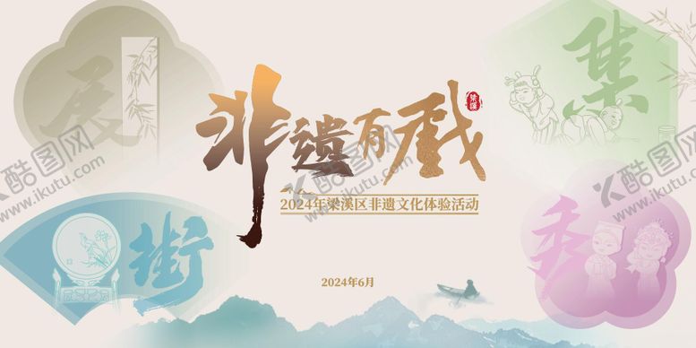 编号：84399111062045098524【酷图网】源文件下载-非遗有戏