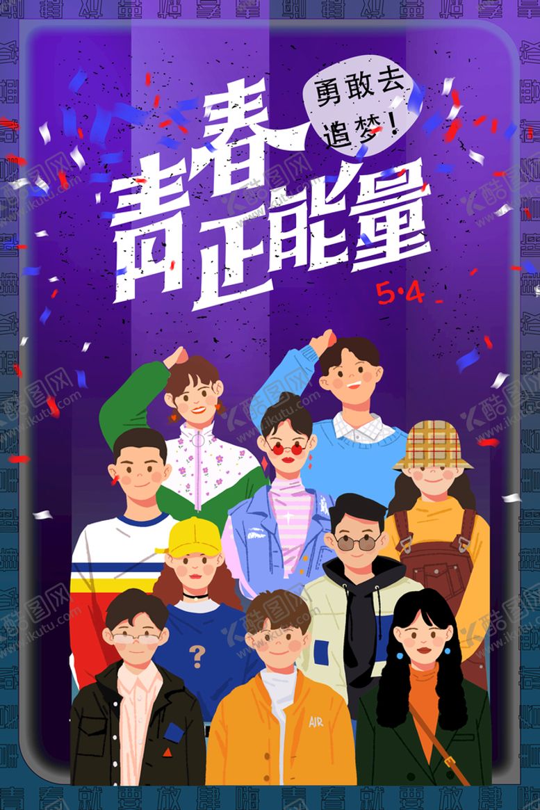 编号：86361211202239072748【酷图网】源文件下载-54青年节宣传
