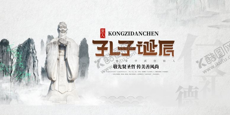 编号：18550805092324127449【酷图网】源文件下载-孔子诞辰传统活动海报素材
