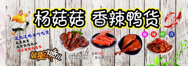 编号：67065010162244114700【酷图网】源文件下载-鸭货海报