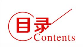 目录