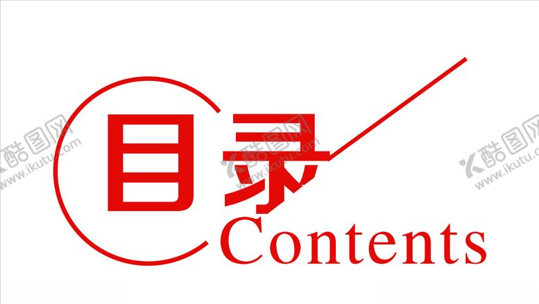 编号：90344709232026482277【酷图网】源文件下载-目录