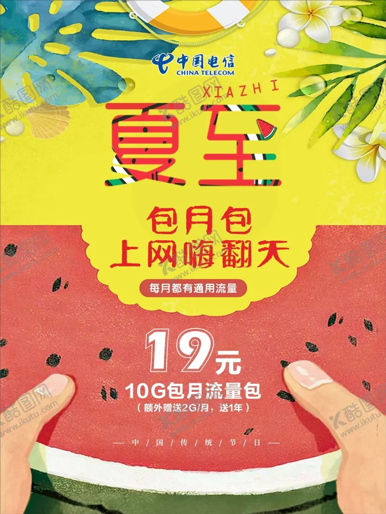 编号：29212601171921564559【酷图网】源文件下载-电信夏至促销海报