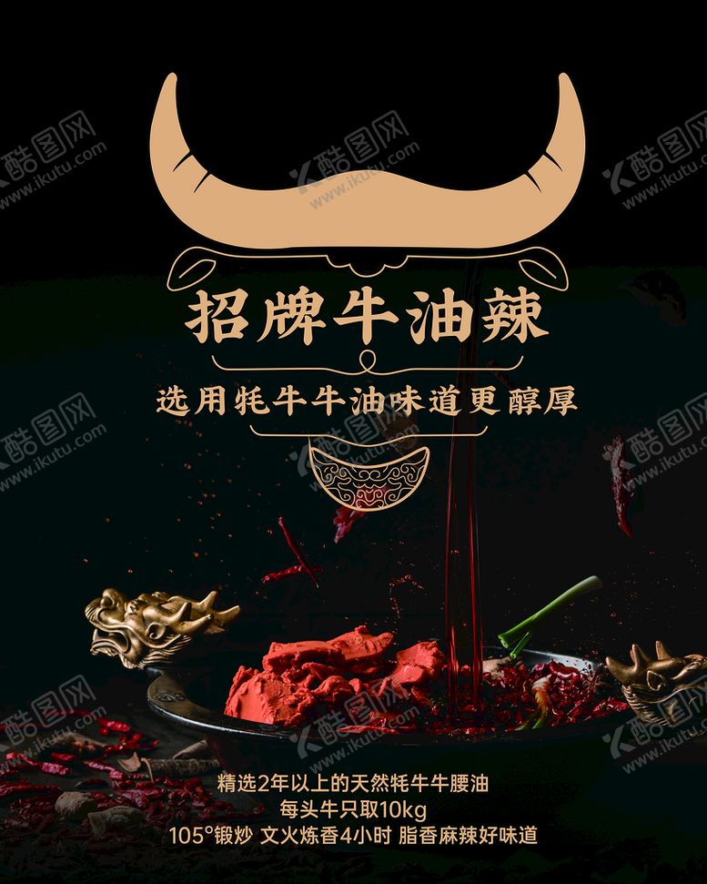 编号：62174909190603286894【酷图网】源文件下载-牛油辣