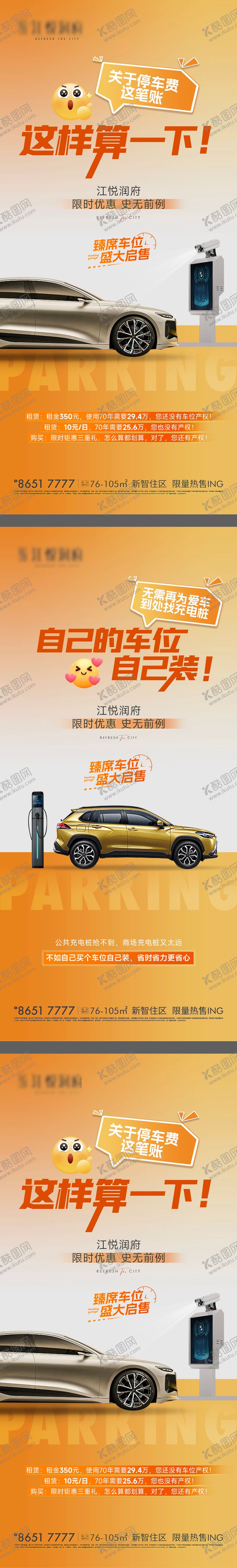 编号：18251711251309034544【酷图网】源文件下载-车位系列海报