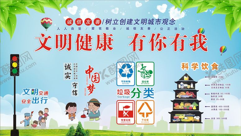 编号：83569106170717435604【酷图网】源文件下载-文明健康有你有我
