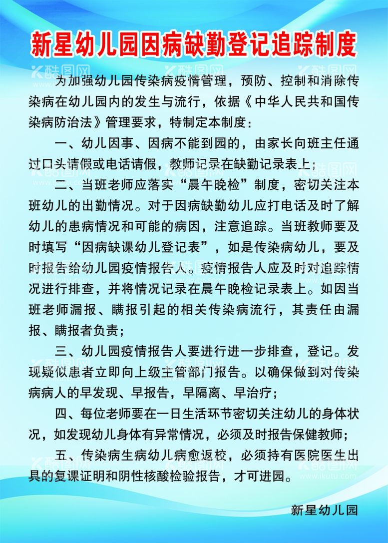 编号：32209412160931408545【酷图网】源文件下载-幼儿园因病缺勤登记制度