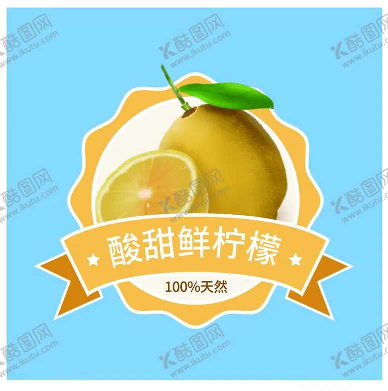 编号：65511601250731332910【酷图网】源文件下载-鲜柠檬标签