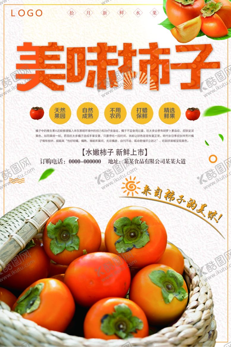 编号：61887607082312202640【酷图网】源文件下载-简约大气水果柿子海报