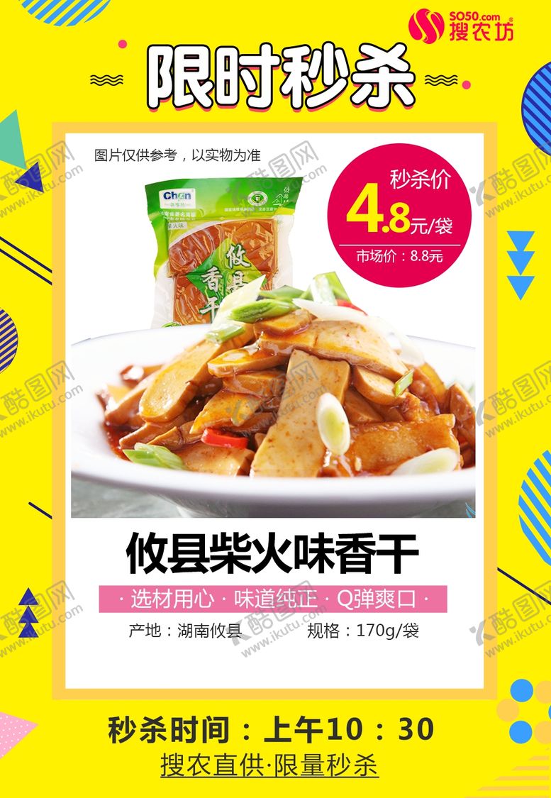 编号：82789307031301204682【酷图网】源文件下载-馋嘴熊攸县香干柴火味秒杀