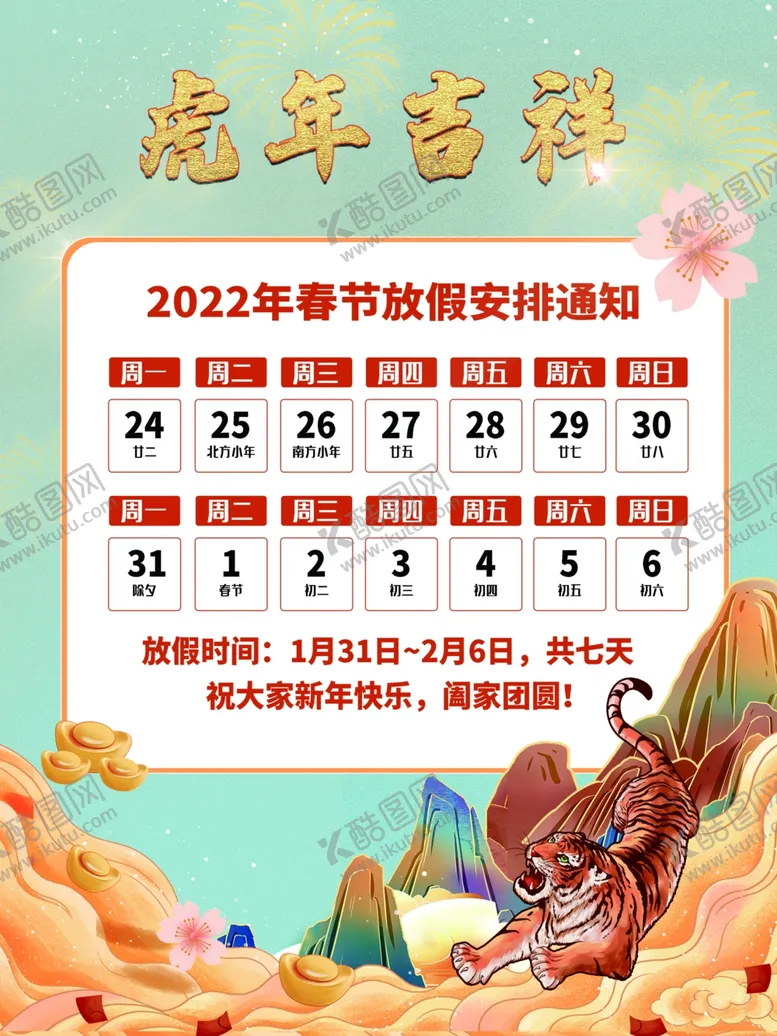 编号：43484112041352458454【酷图网】源文件下载-春节放假通知