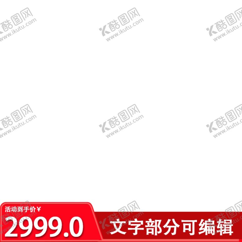 编号：15800005160643155457【酷图网】源文件下载-阿里主图