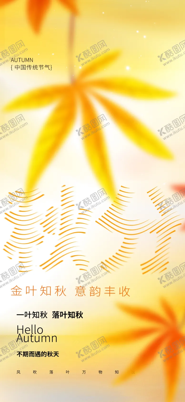 编号：32299102220919403802【酷图网】源文件下载-秋分