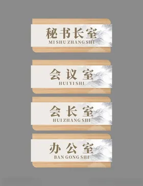 办公室门牌设计企业设计科模板总经理