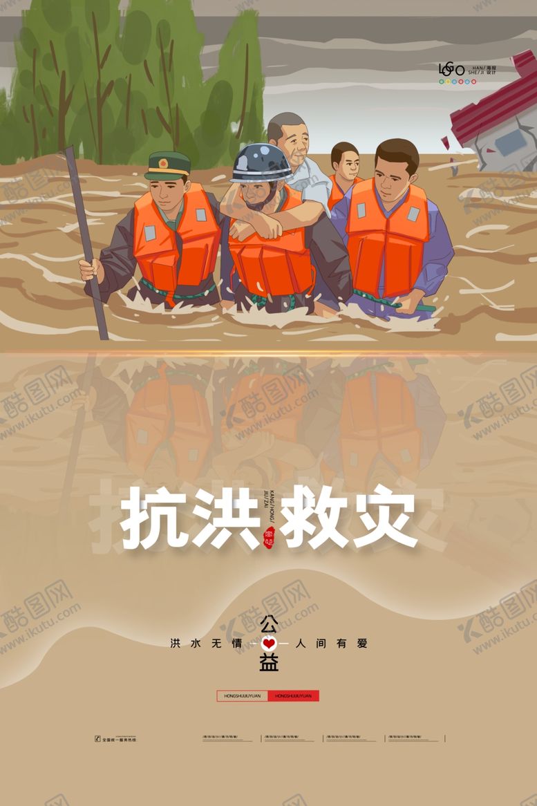 编号：54620006190639081778【酷图网】源文件下载-抗洪