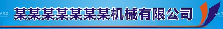 编号：84330012201417324701【酷图网】源文件下载-机械厂招牌