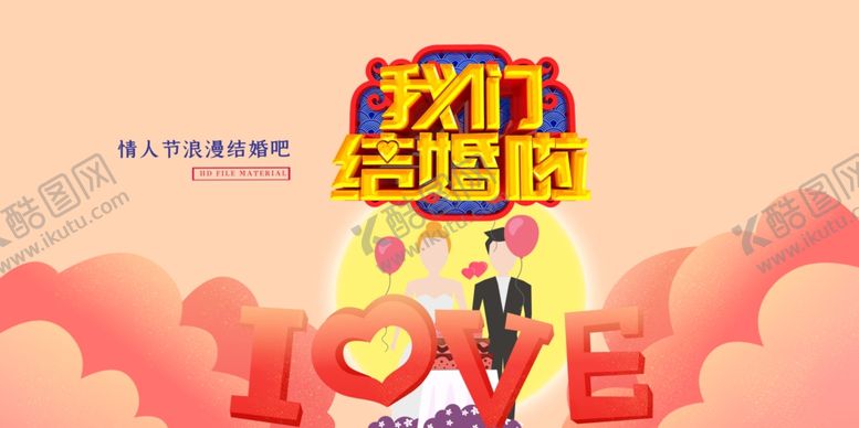 编号：65971410310614283856【酷图网】源文件下载-我们结婚啦