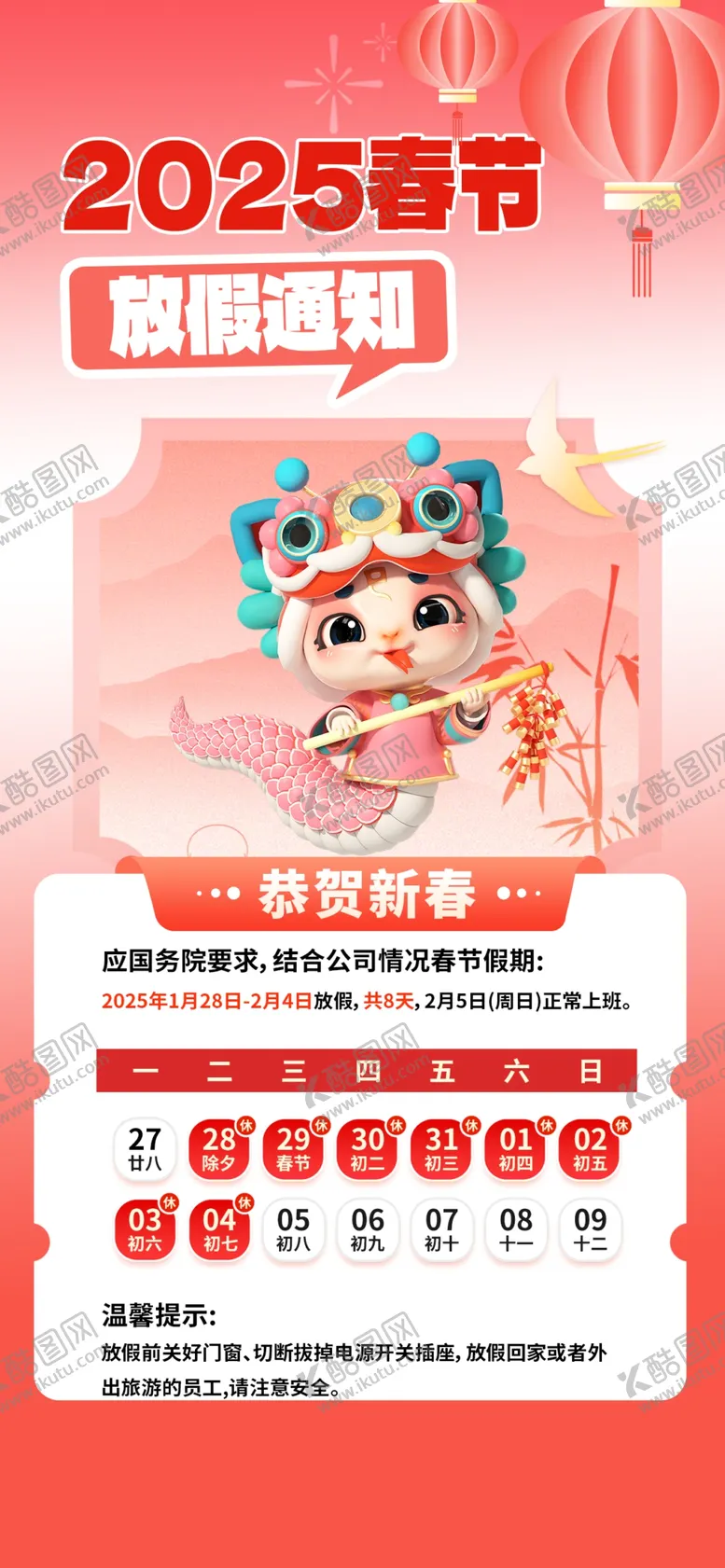 编号：41963602230454254245【酷图网】源文件下载-春节放假通知
