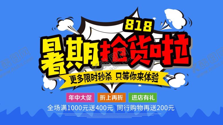 编号：53819410051011302490【酷图网】源文件下载-暑期抢货啦