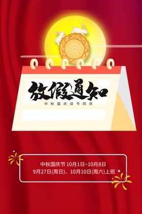 中秋国庆放假通知