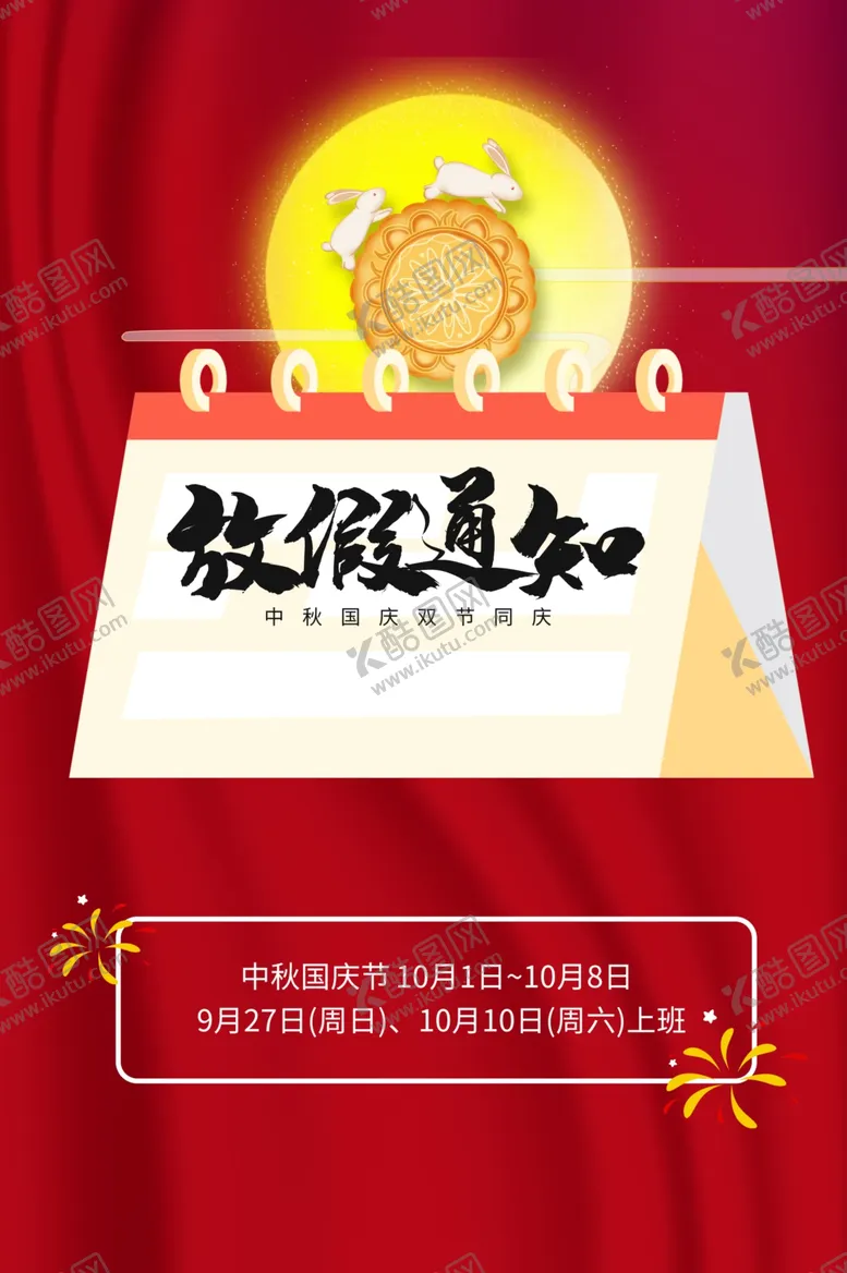 编号：97034705080023327880【酷图网】源文件下载-中秋国庆放假通知