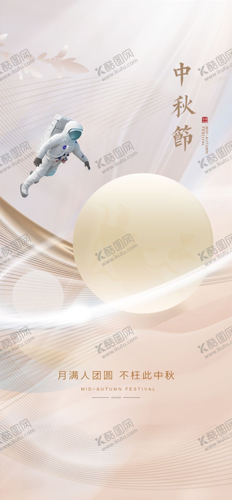 编号：43652602221133068291【酷图网】源文件下载-中秋