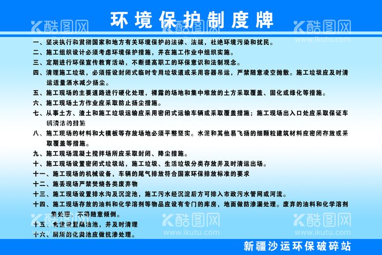 编号：59210411201546096801【酷图网】源文件下载-砂石料厂环境保护制度牌