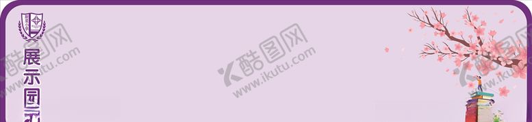 编号：55976305082122056709【酷图网】源文件下载-展示园地展板