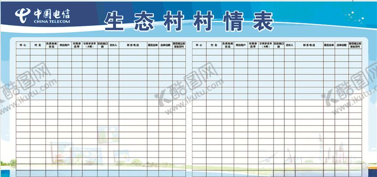 编号：67749109280954155006【酷图网】源文件下载-村情表
