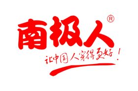 南极人