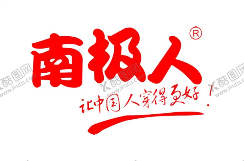 编号：42862809130154393902【酷图网】源文件下载-南极人