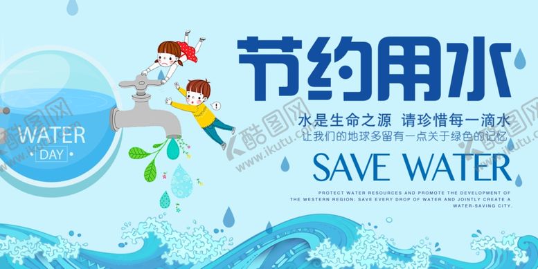 编号：32294210221724202958【酷图网】源文件下载-节约用水公益宣传广告