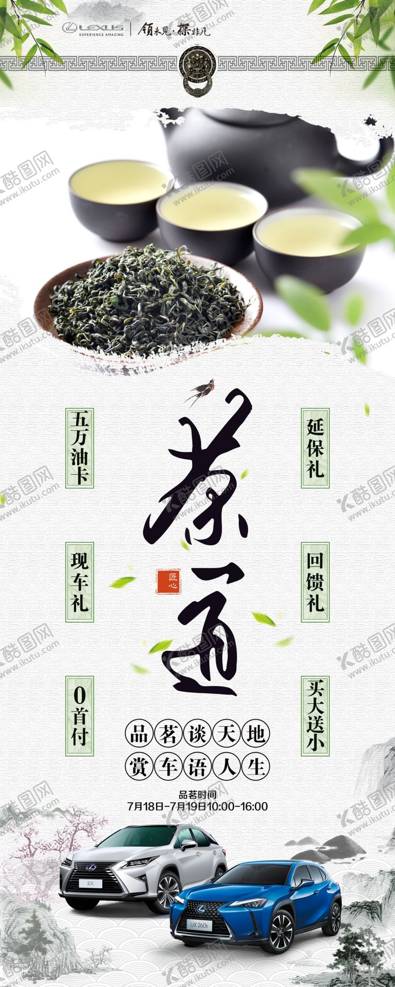 编号：64754606180137385141【酷图网】源文件下载-雷克萨斯茶道海报