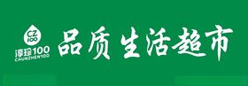 淳珍100生活超市