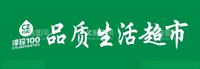 编号：33854102210107286161【酷图网】源文件下载-淳珍100生活超市