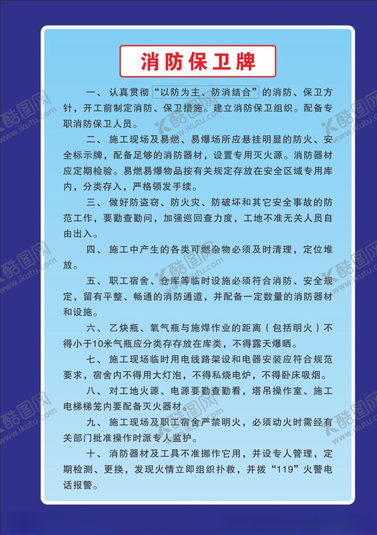 编号：89250805130918433156【酷图网】源文件下载-工地消防制度展板