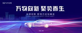 峰会汽车论坛会议科技发布会主形象
