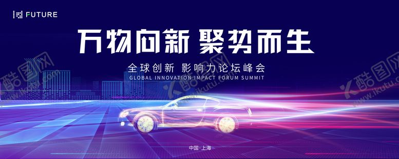 编号：35962705222018149075【酷图网】源文件下载-峰会汽车论坛会议科技发布会主形象