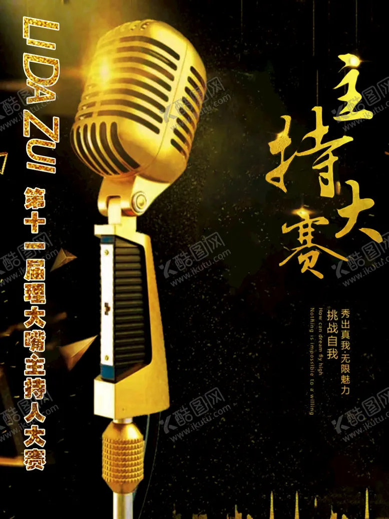 编号：70486210031250261976【酷图网】源文件下载-主持大赛演讲