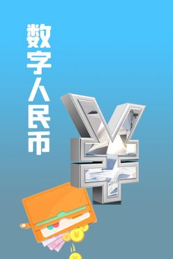 数字人民币符号插图