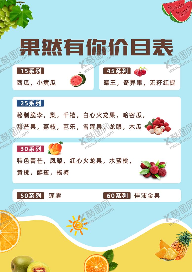 编号：50891209202358029456【酷图网】源文件下载-水果价目表
