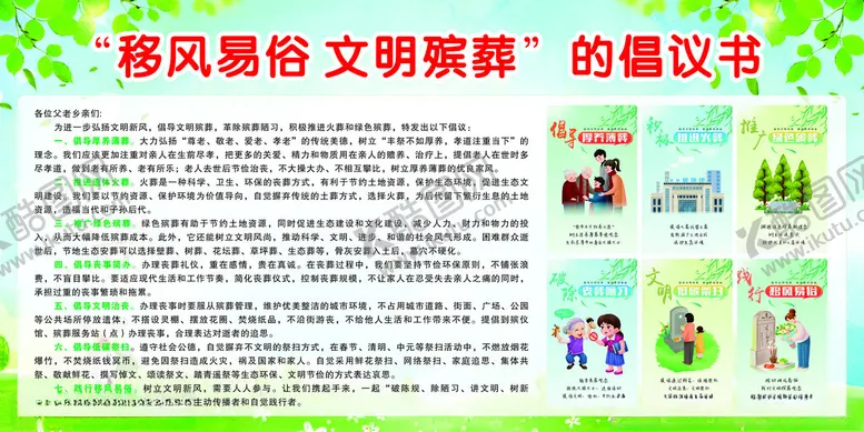 编号：29489904220939148482【酷图网】源文件下载-移风易俗的倡议书
