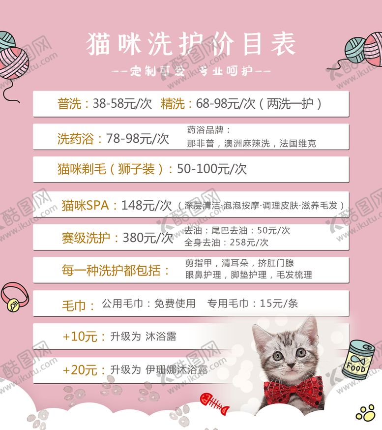 编号：21450709180718133095【酷图网】源文件下载-宠物洗护价格表