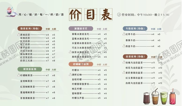 编号：40999501291003259881【酷图网】源文件下载-奶茶店价目表
