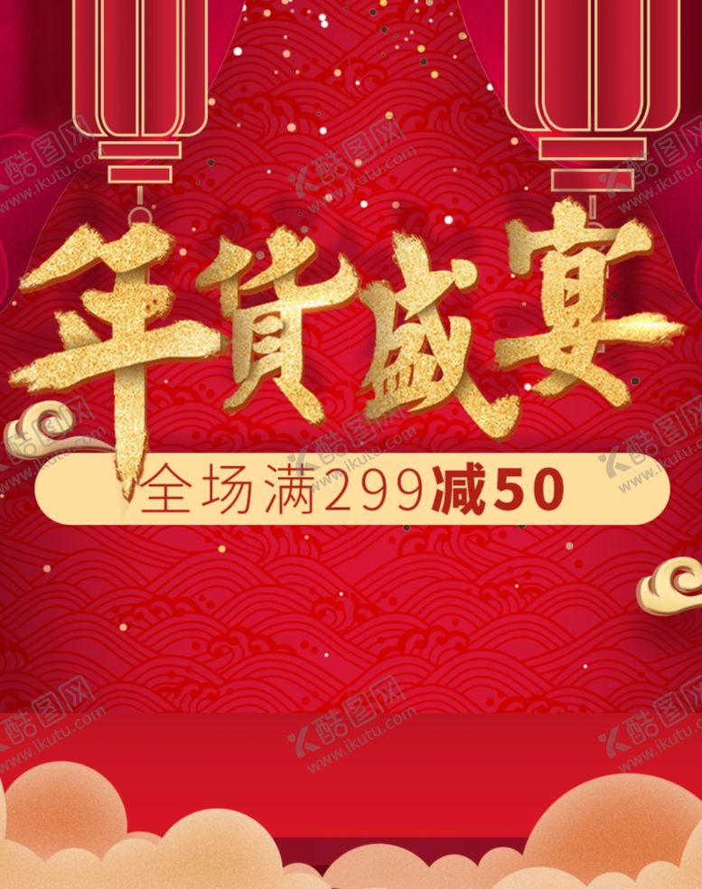 编号：68076104170450554669【酷图网】源文件下载-年货盛典年货节促销海报