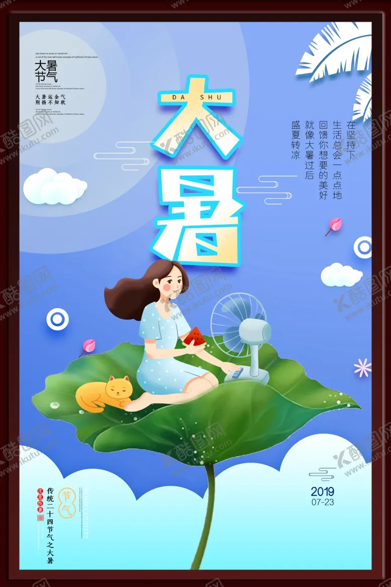 编号：66819001250315081636【酷图网】源文件下载-大暑海报