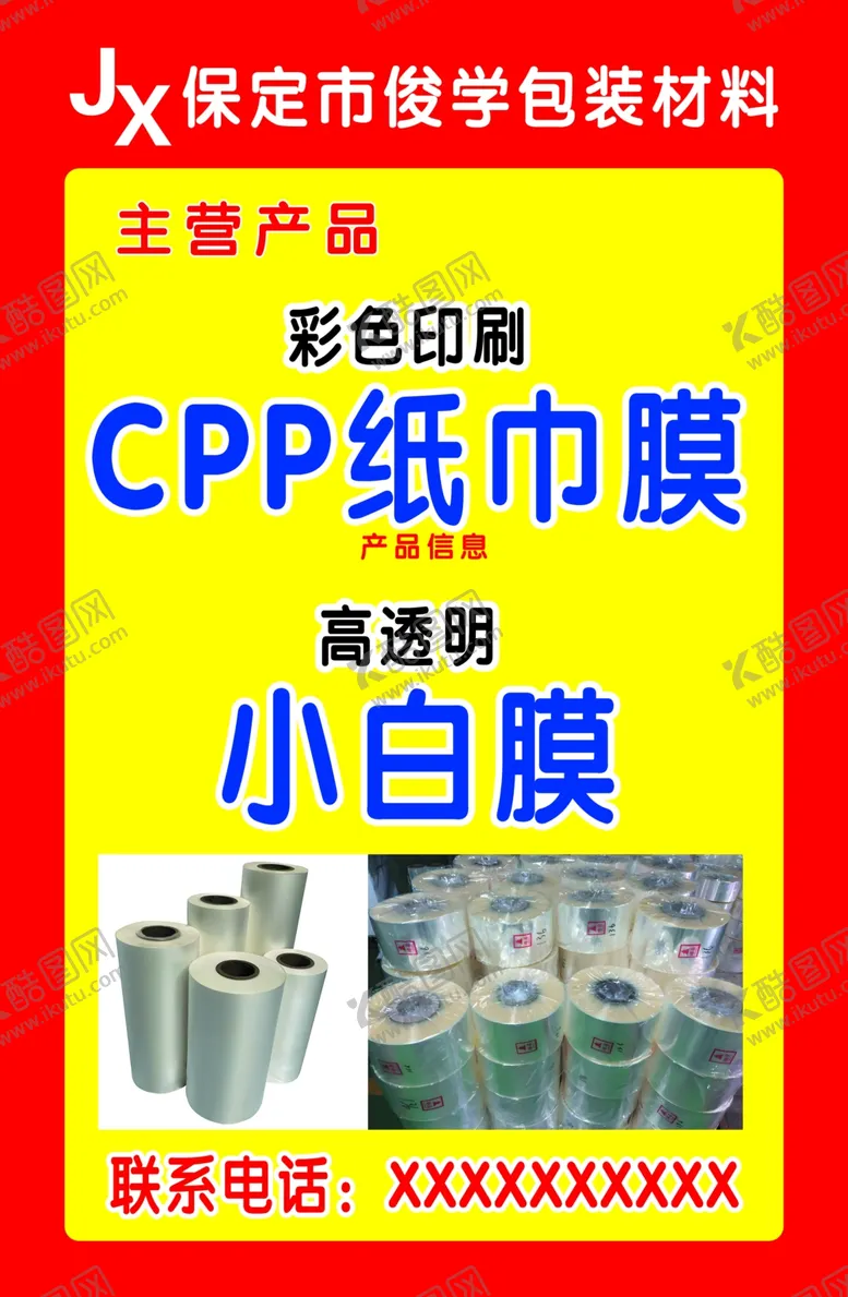 编号：49072602161827505198【酷图网】源文件下载-CPP纸巾膜主营