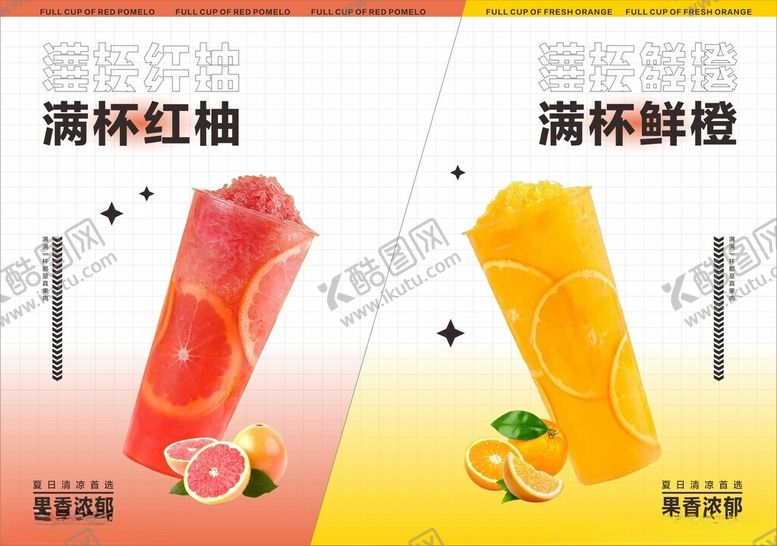 编号：77595311172119484694【酷图网】源文件下载-满杯红柚与满杯鲜橙饮品