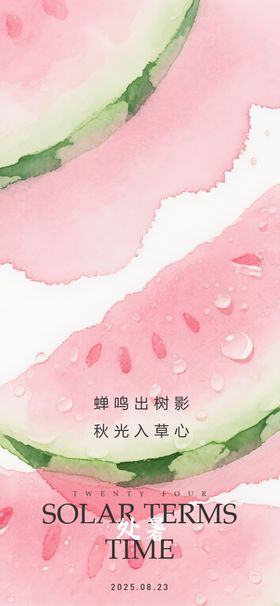 处暑节气海报