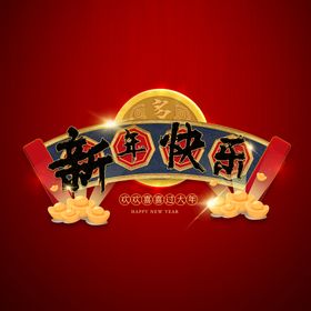 新年快乐英文字体